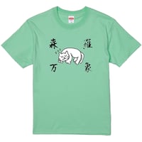 もちゃねこ-眠 Tシャツ
