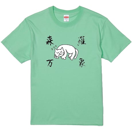 もちゃねこ-眠 Tシャツ