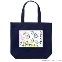だいじょうぶだよトートバッグ