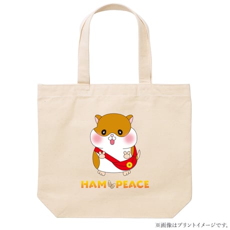 ハムピーストートバッグ