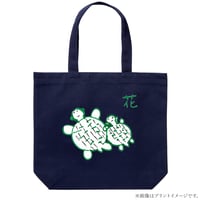 亀の親子トートバッグ