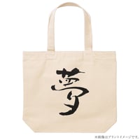 夢トートバッグ