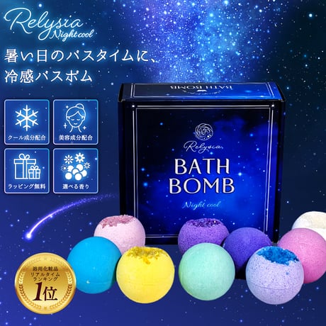 Relysia Night cool  バスボム クール成分 & 美容成分配合