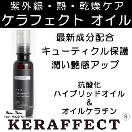 【正規品】KERAFFECT オイル 150mL