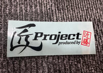 匠projectステッカー【旧ロゴ】（黒）※送料サービス