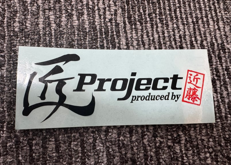 匠projectステッカー【旧ロゴ】（黒）※送料サービス | 近藤