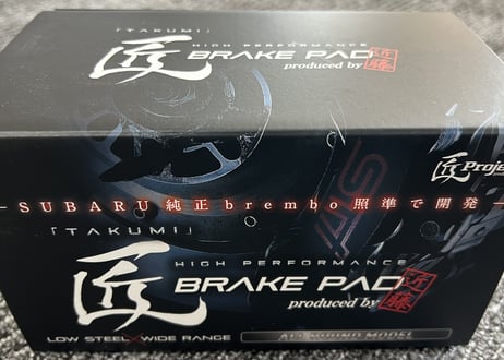 匠project ブレーキパッド＜For ストリート＞スバル純正ブレンボ  リア4POT用　S207/S206/R205