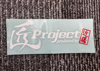 匠projectステッカー【旧ロゴ】（白）※送料サービス
