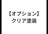 【オプション】 カーボンリップスポイラー用　 クリア塗装　※ストリート/サーキットスペック用
