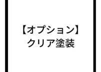 【オプション】 GTウィング用 (defaultライン)　クリア塗装