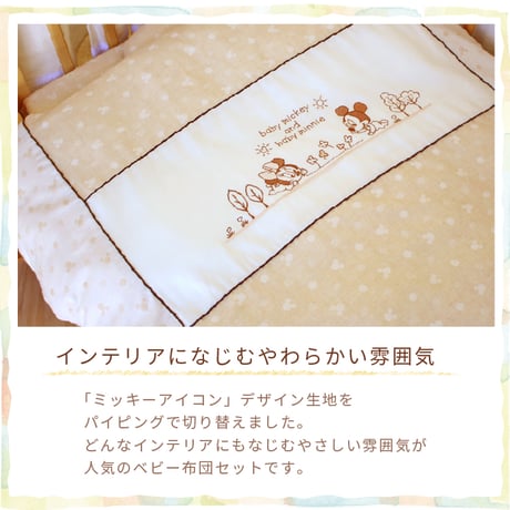 ベビー布団 10点セット ディズニー ベビーミッキー ・ ベビーミニー (70×120cm) ≪オーガニックコットン≫≪ダブルガーゼ≫日本製のカバー NZ1120