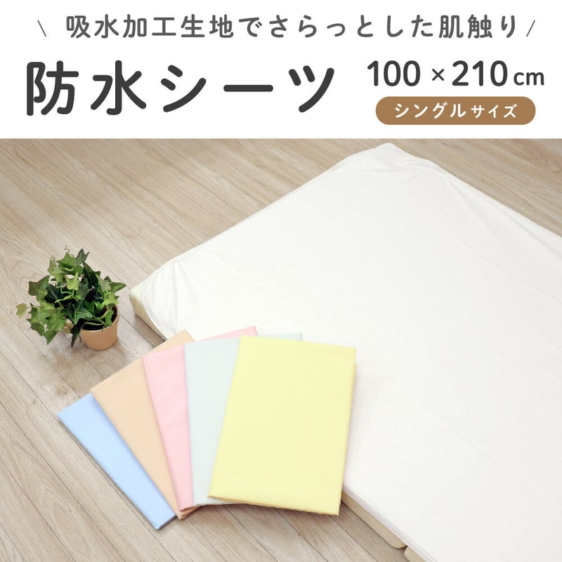 シングルサイズ 防水シーツ (100×210cm) 吸水加工 無地 10-22