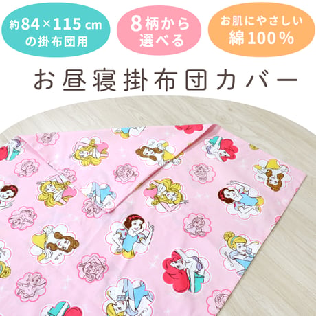 お昼寝掛布団カバー 90×120cm ディズニー プー レトロ ミッキー ミニー トイストーリー プリンセス カーズ ツムツム NZKAKE