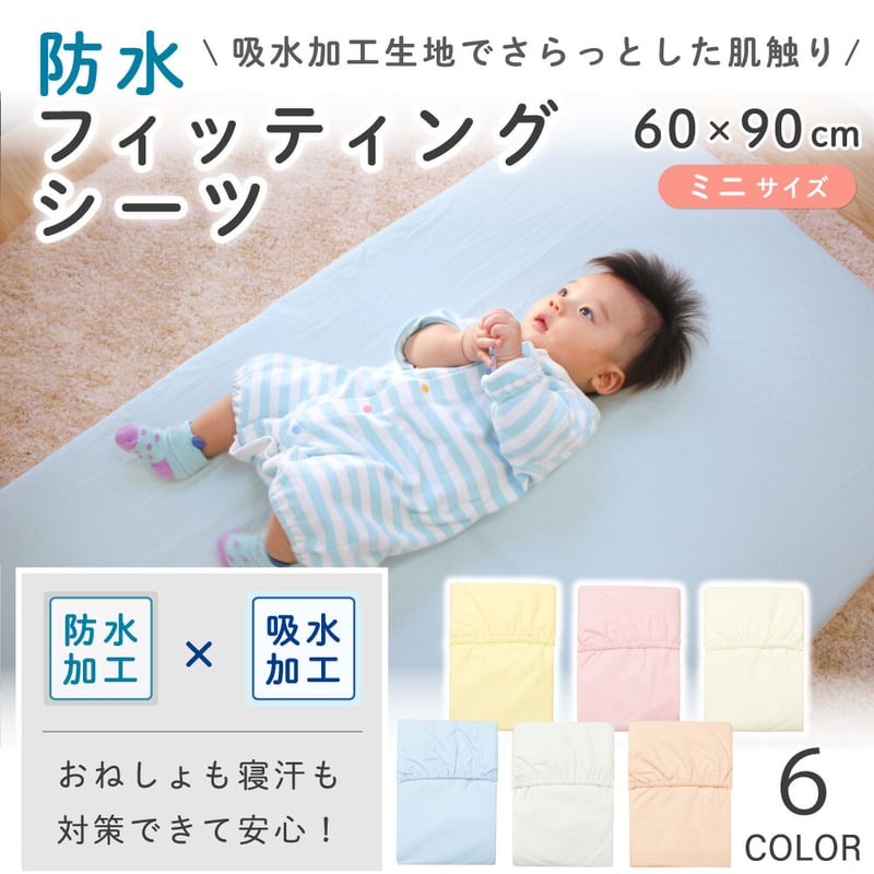 防水】ミニサイズ フィッティングシーツ (60×90cm) 吸水加工 無地 10 