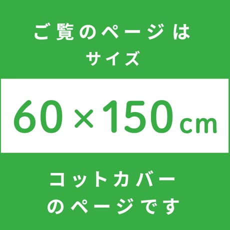 防水コットカバー (60×150cm) ピーチスキン地 北欧アニマル 3175-S