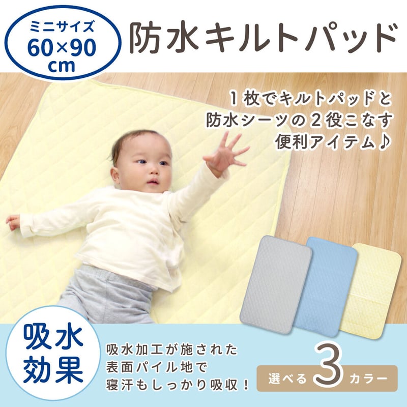 防水汗取りキルトパッド (60×90cm) パイル地 1555 | ベビー寝具