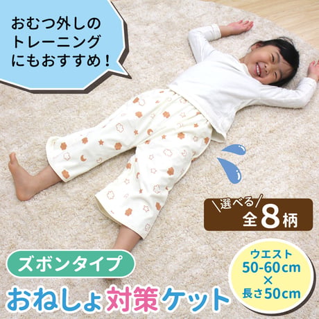 おねしょ対策ケット ズボンタイプ (ウエスト50～60cm 長さ50cm) 3109