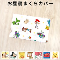 お昼寝まくらカバー 26×42cm ディズニー プー レトロ ミッキー ミニー トイストーリー プリンセス カーズ ツムツム NZMKR