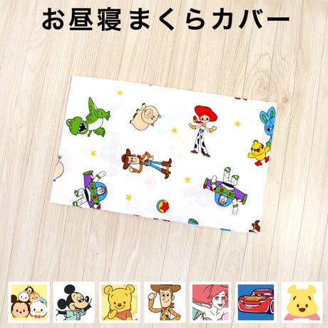 お昼寝まくらカバー 26×42cm ディズニー プー レトロ ミッキー ミニー トイストーリー プリンセス カーズ ツムツム NZMKR