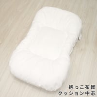 抱っこ布団 クッション中芯 40×65cm DK-4580