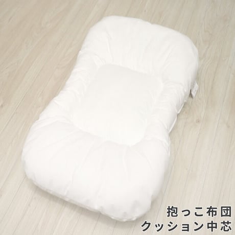 抱っこ布団 クッション中芯 40×65cm DK-4580