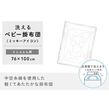 掛布団 中芯 ヌード 76×100cm  ベビー布団用 ミニサイズ ディズニー ミッキーアイコン NZ4572