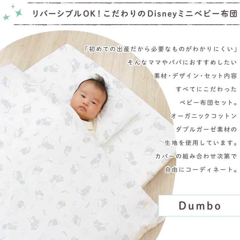 ミニサイズ ベビー布団 13点セット ディズニー ダンボ(60×90cm ミニサイズ ベビー布団 13点セット ディズニー ダンボ(60×90cm