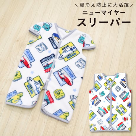 ニューマイヤー スリーパー JR 新幹線 50×70cm/37×56cm 電車 ドクターイエロ ー かがやき はやぶさ のぞみ 着る毛布 JR8301