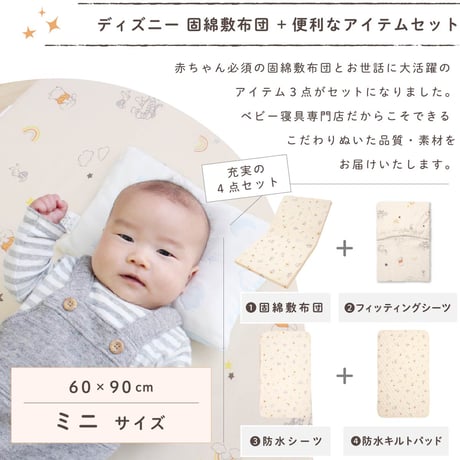 ミニサイズ 固綿敷布団 4点セット(60×90cm 厚み5cm) ピーチスキン生地 ディズニー プー ミッキー ミニー 防水シーツ 防水キルトパッド フィッティングシーツ  NZ3225-VSET