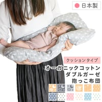 抱っこ布団 40×65cm ≪オーガニックコットン≫≪ダブルガーゼ≫日本製のカバー クッションタイプ DK-P