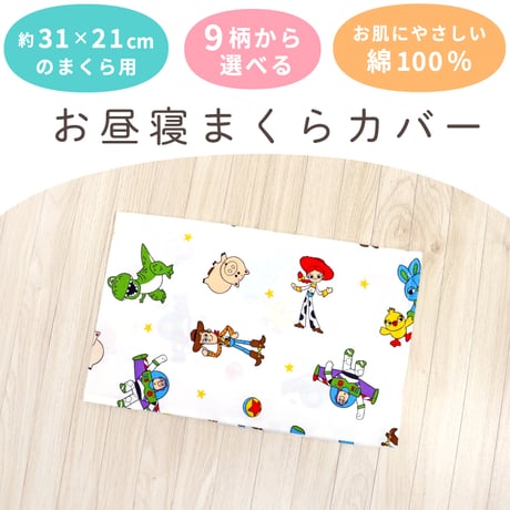 お昼寝まくらカバー 26×42cm ディズニー プー レトロ ミッキー ミニー トイストーリー プリンセス カーズ ツムツム NZMKR