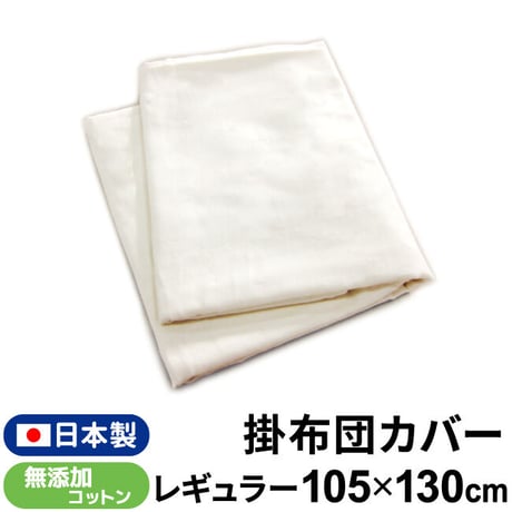 【日本製】掛布団カバー (105×130cm) 無添加 ダブルガーゼ地 キナリ 1675