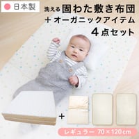 【日本製】固綿敷布団 4点セット(70×120cm 厚み6cm) オーガニックコットン 防水シーツ 防水キルトパッド フィッティングシーツ 1105jpn-og3
