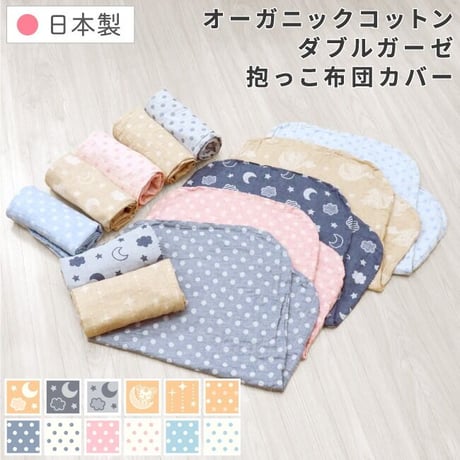【日本製】抱っこ布団カバー 43×68cm オーガニックコットン ダブルガーゼ DK-Q