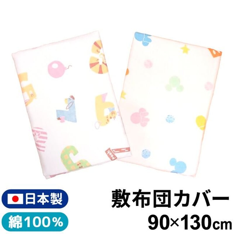日本製】敷布団カバー (90×130cm) シングルガーゼ ディズニー 日本製】敷布団カバー (90×130cm) シングルガーゼ ディズニー
