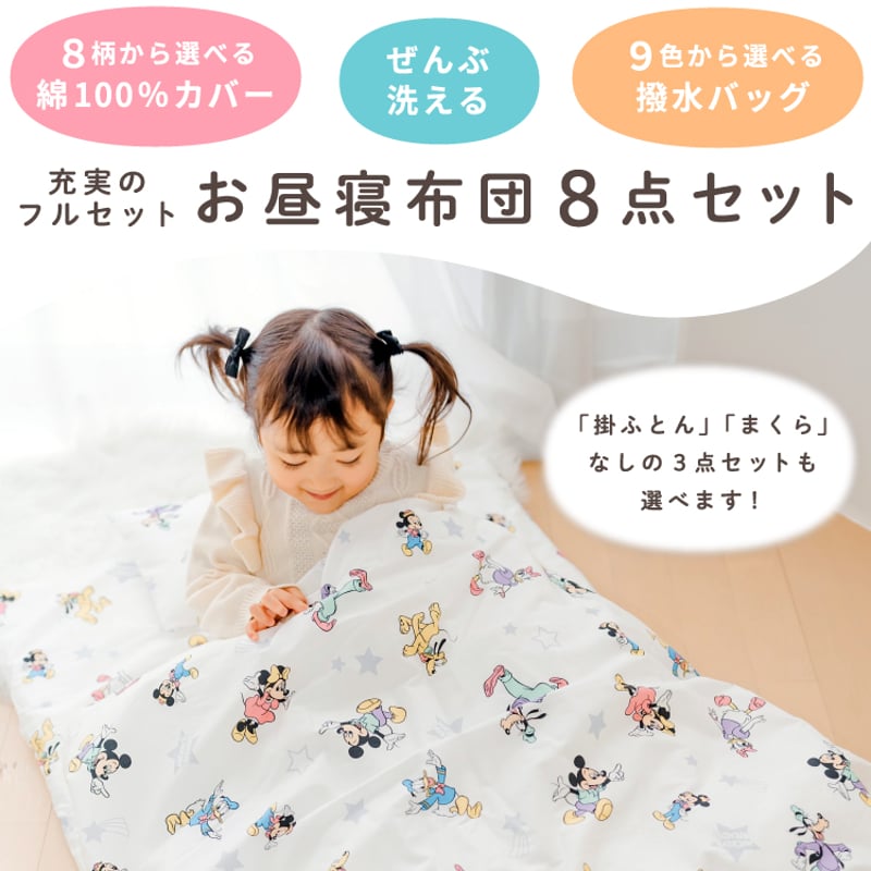 お昼寝布団セット ディズニー 充実のフルセット8点/シンプルセット3点