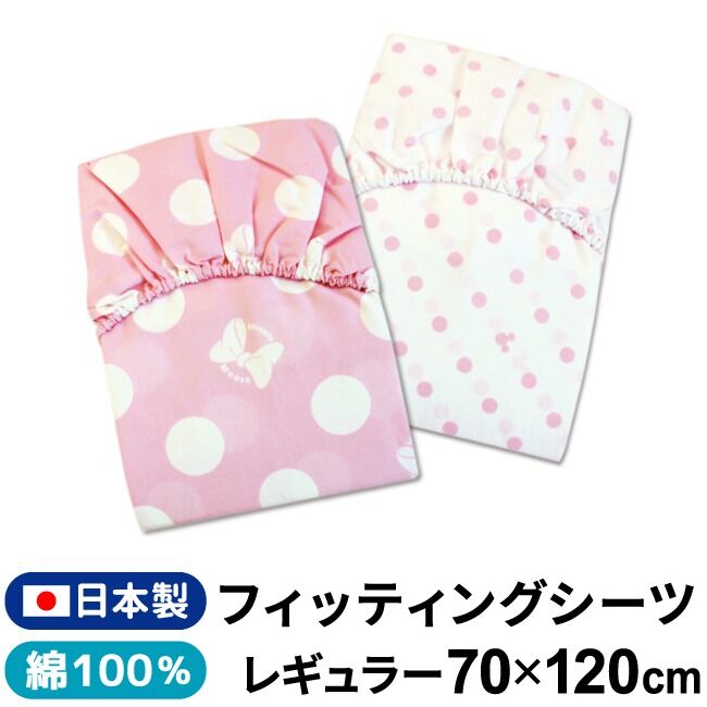 日本製】フィッティングシーツ (70×120cm) ディズニー ミニー 綿100