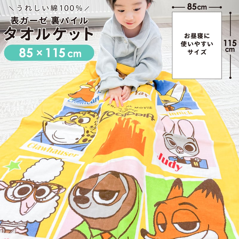 タオルケット (85×115cm) ディズニー ズートピア ミッキー ミニー アナ