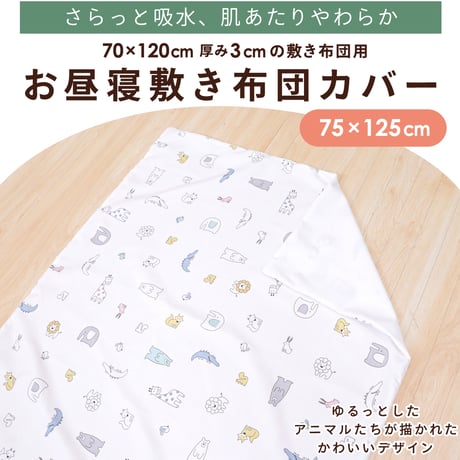 お昼寝敷布団カバー (75×125cm) ピーチスキン生地 北欧アニマル 3175-T6