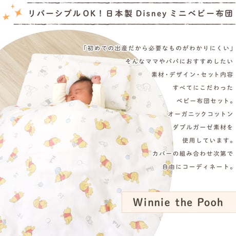 ミニサイズ ベビー布団 11点セット ディズニー くまのプーさん(60×90cm)≪オーガニックコットン≫≪ダブルガーゼ≫日本製のカバー NZ1125-MINI
