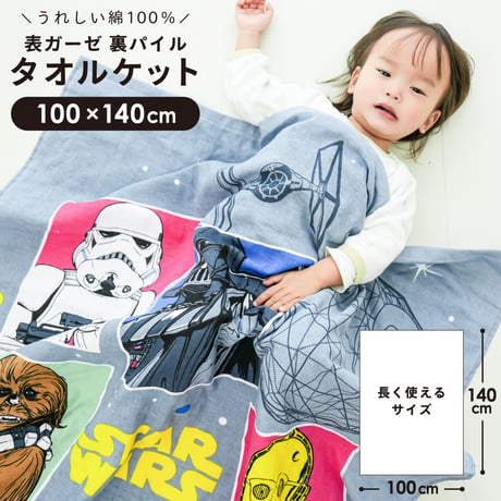 タオルケット (100×140cm) スターウォーズ  towel100-sw