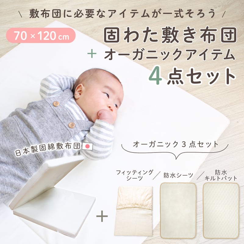 日本製】固綿敷布団 4点セット(70×120cm 厚み6cm) オーガニック 日本製】固綿敷布団 4点セット(70×120cm 厚み6cm) オーガニック