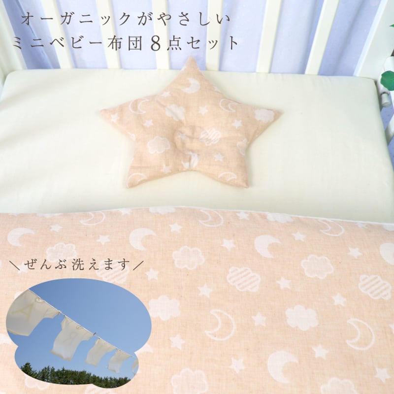 ミニサイズ ベビー布団 8点セット (60×90cm)≪オーガニックコットン