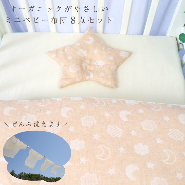 日本製】ミニサイズ ベビー布団 8点セット (60×90cm)≪オーガニック
