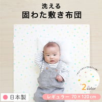 【日本製】ベビー 固綿敷布団 (70×120cm 厚み6cm) 2つ折タイプ 1105jpn