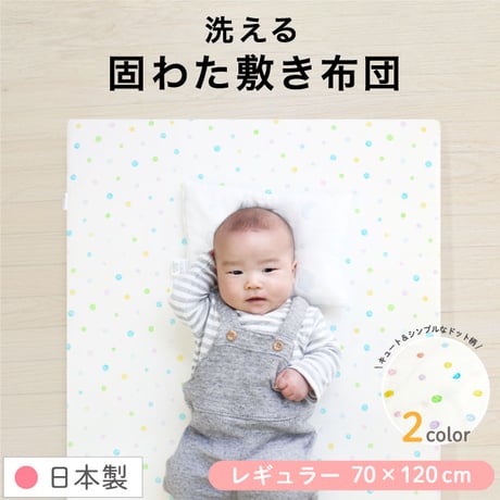 【日本製】ベビー 固綿敷布団 (70×120cm 厚み6cm) 2つ折タイプ 1105jpn