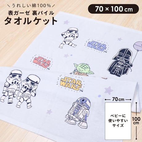 タオルケット (70×100cm) スターウォーズ  towelket-sw