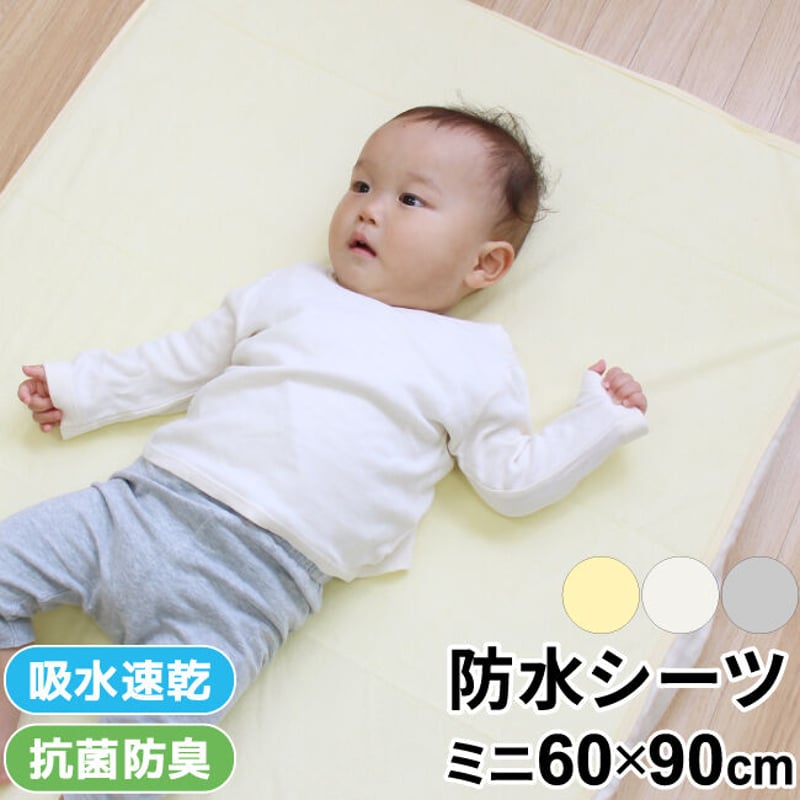 ミニサイズ 防水シーツ (60×90cm) パイル地 1566 | ベビー寝具 ミニサイズ 防水シーツ (60×90cm) パイル地 1566 | ベビー寝具