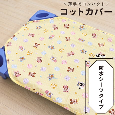 コットカバー (60×130cm) 裏面防水 ディズニー プーさん ミッキー ミニー NZ8105-R
