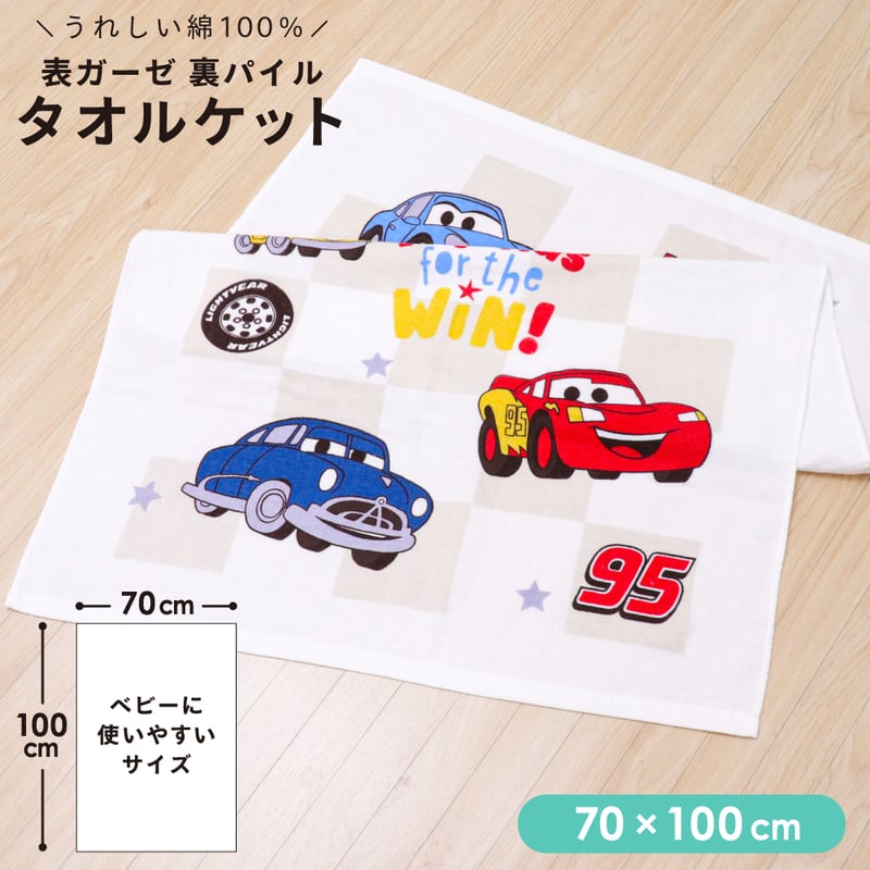 タオルケット (70×100cm) ディズニー カーズ トイストーリー